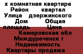 2х комнатная квартира › Район ­ 46 квартал › Улица ­ дзержинского › Дом ­ 12 › Общая площадь ­ 44 › Цена ­ 1 100 000 - Кемеровская обл., Междуреченск г. Недвижимость » Квартиры продажа   . Кемеровская обл.